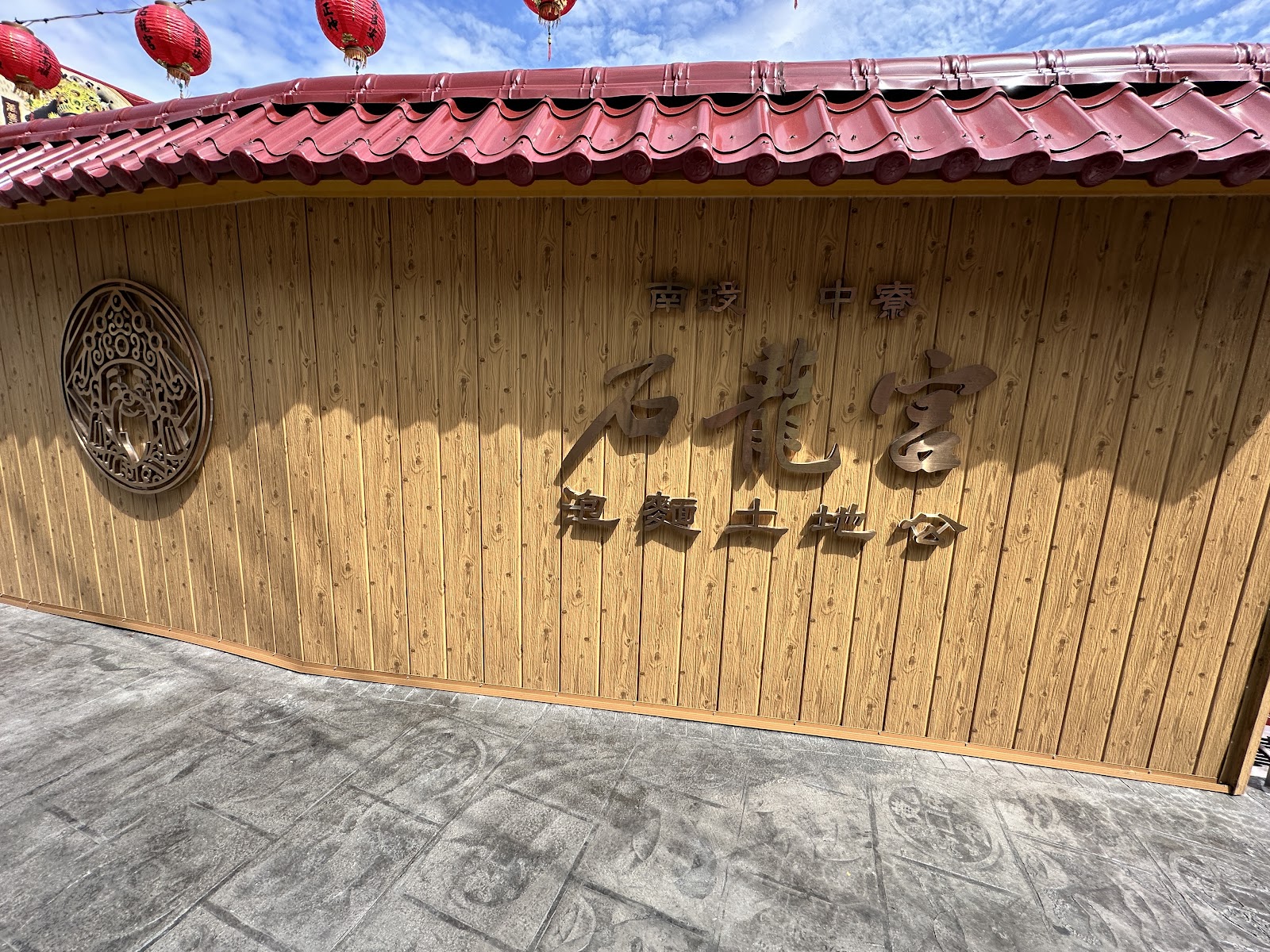 南投中寮石龍宮泡麵土地公木刻招牌特寫