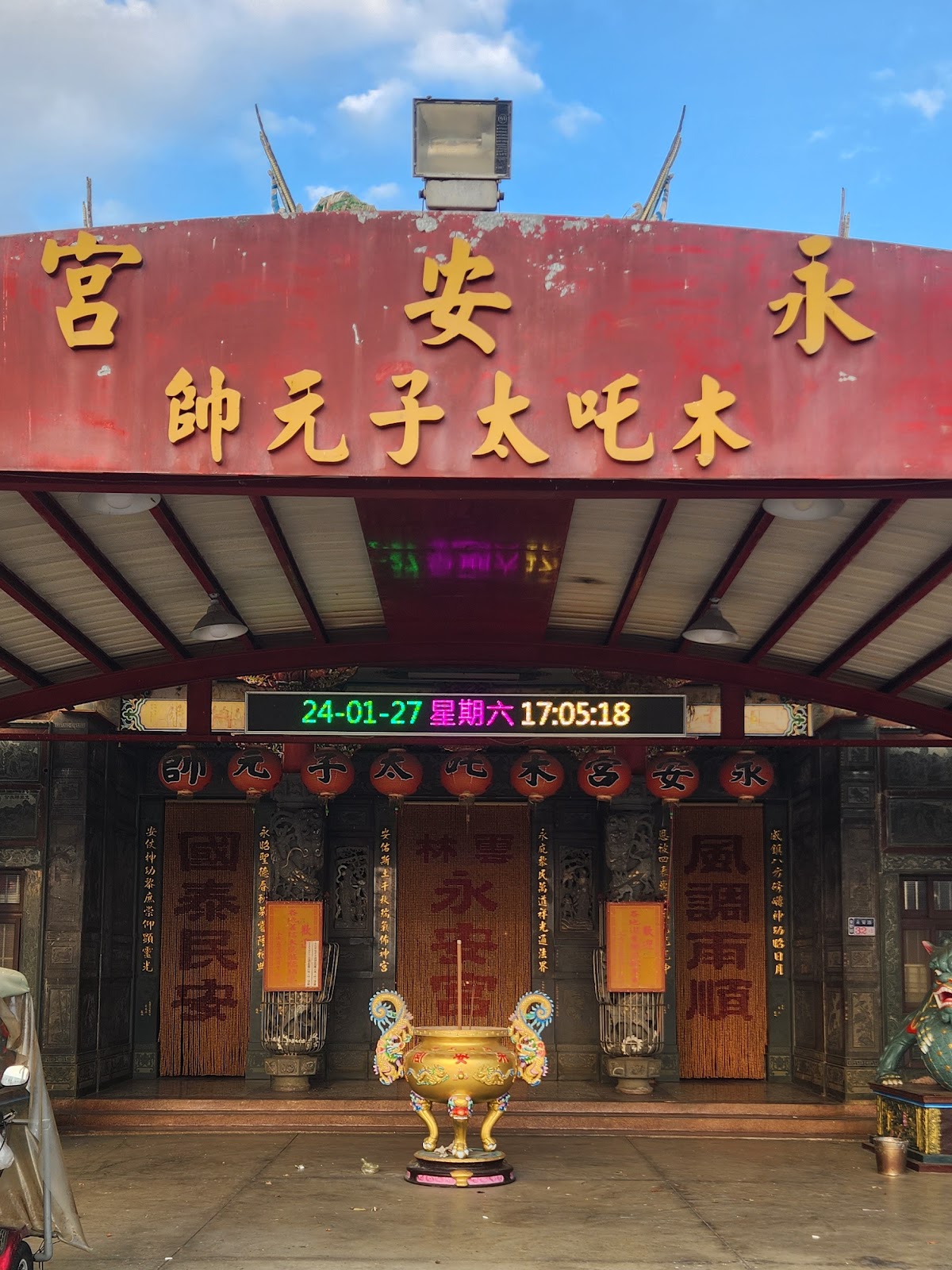 永安宮牌匾木吒太子元帥字樣，廟埕金爐與供桌