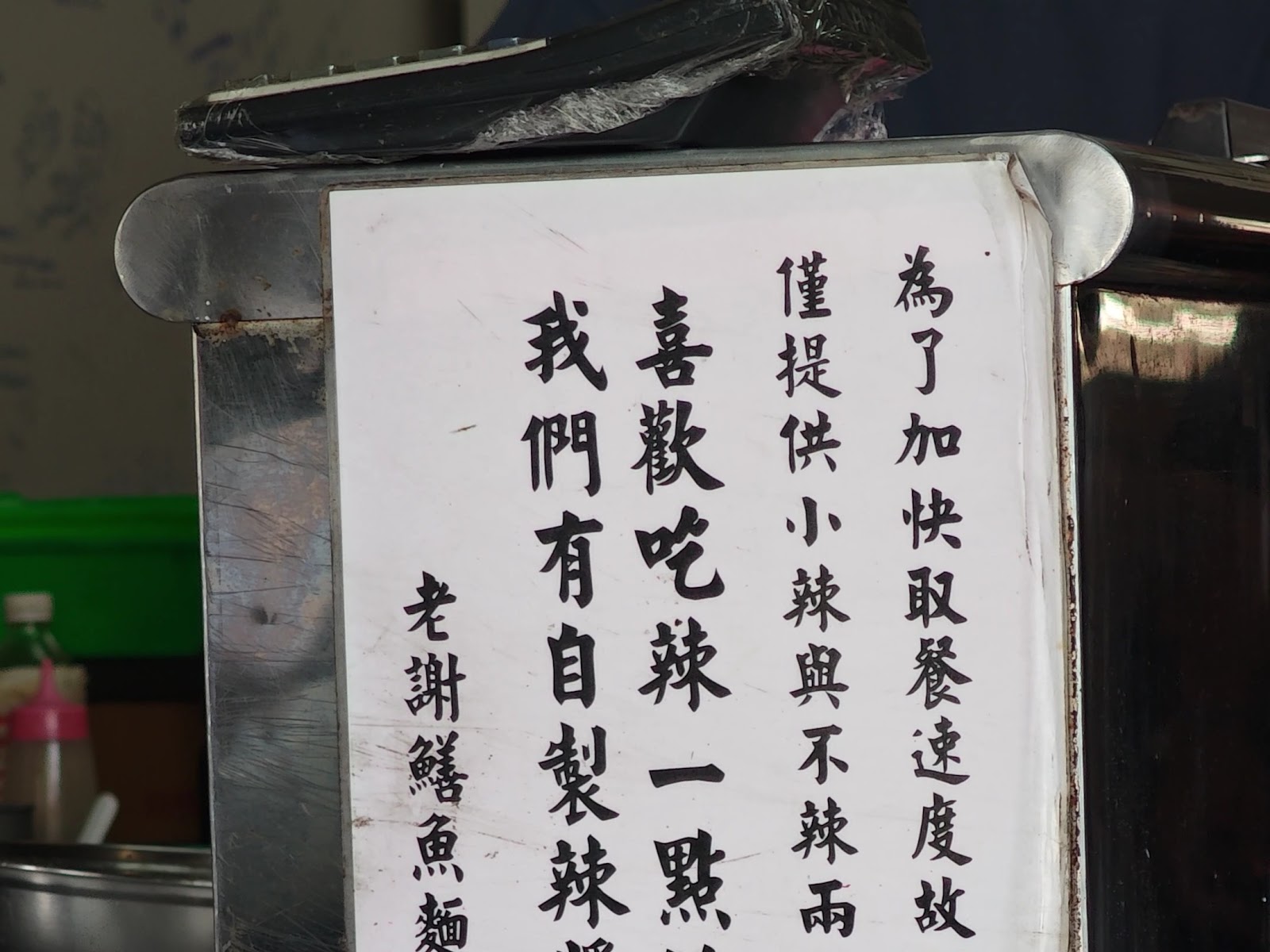 老謝鱔魚花枝麵手寫菜單看板