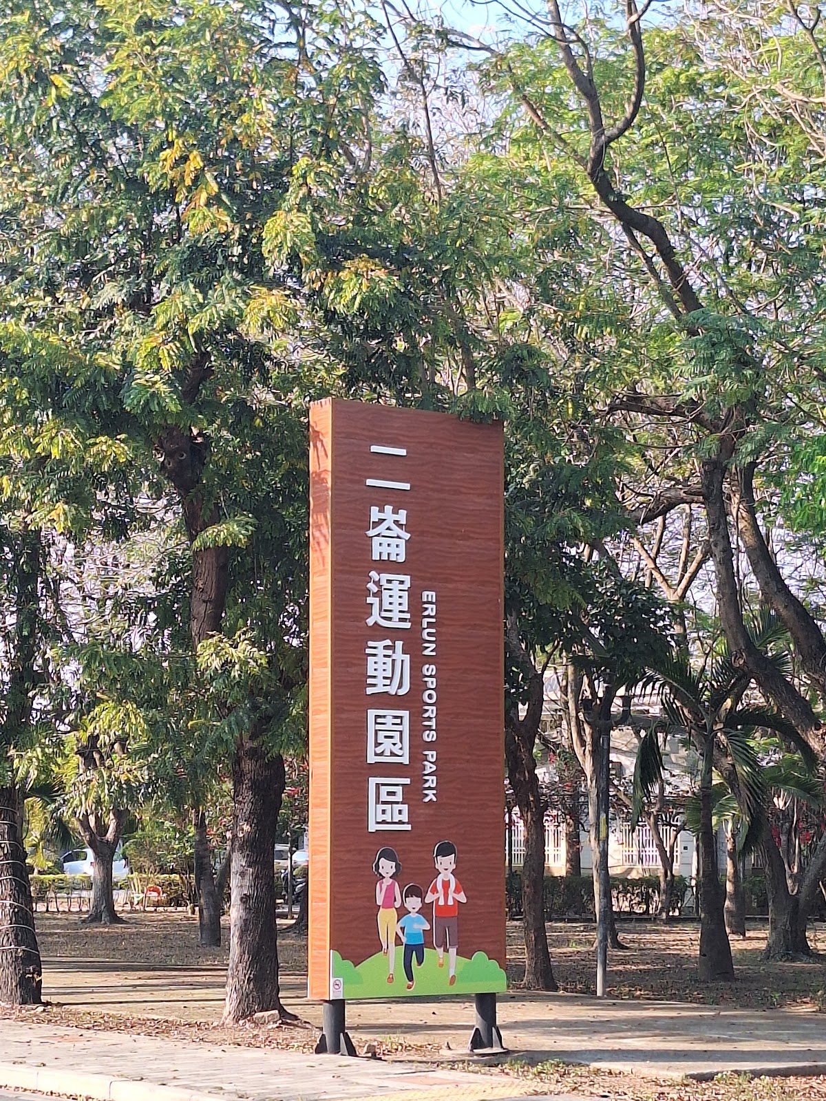二崙運動園區入口意象標誌，雲林二崙鄉一日遊起點