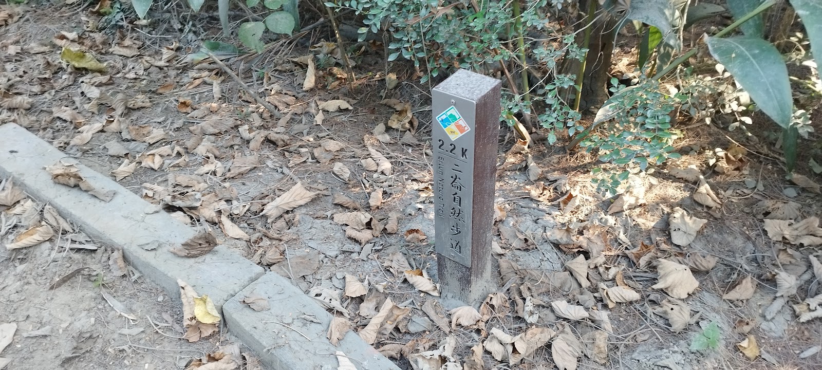 二崙自然步道2.2K里程標示柱，健行路線指標