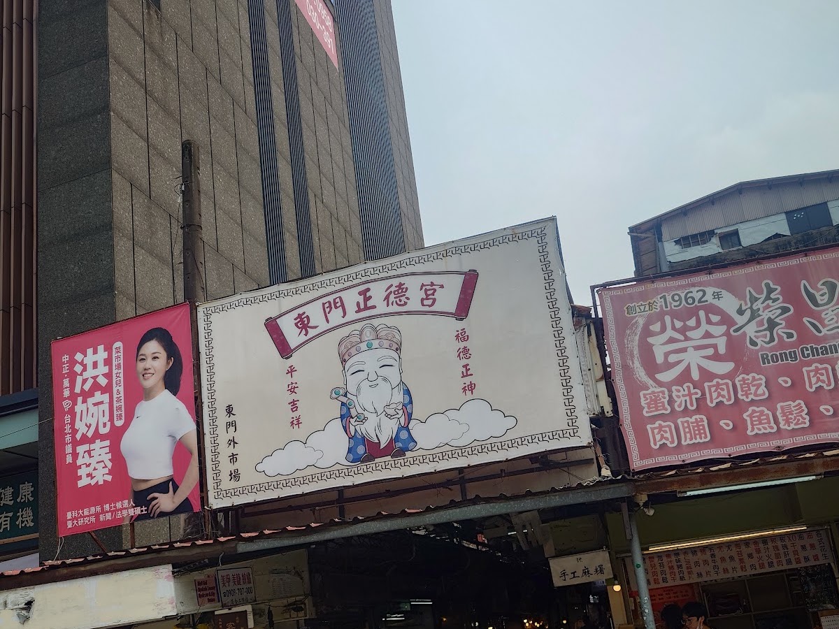 東門市場入口,東門正德宮廟宇招牌懸掛其上守護市集
