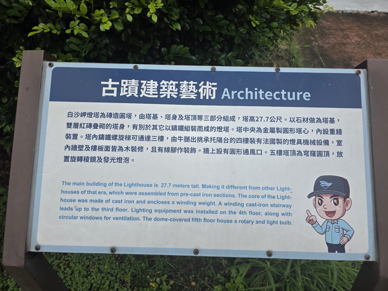 白沙岬燈塔古蹟建築藝術雙語說明牌,介紹磚造圓塔建築細節