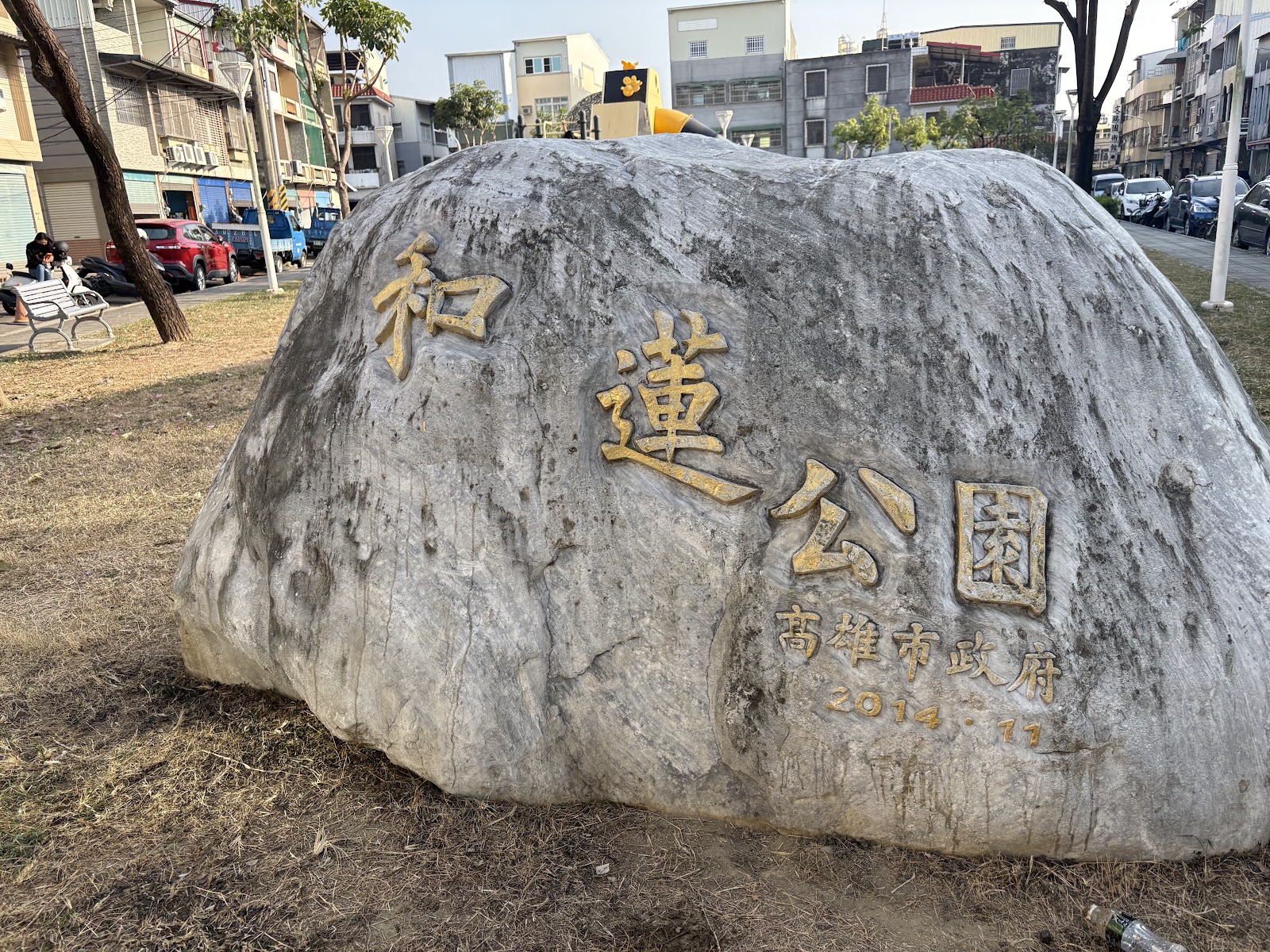 和蓮公園石碑地標