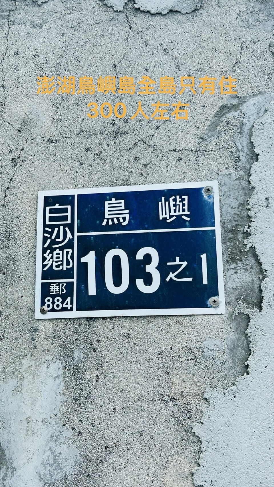 鳥嶼村門牌103之1，證明真的踏上了這座澎湖離島
