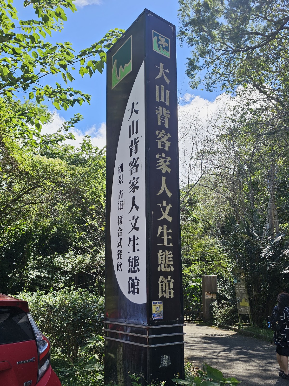 大山背人文生態館入口意象柱，刻有大山背客家人文生態館字樣，新竹橫山景點