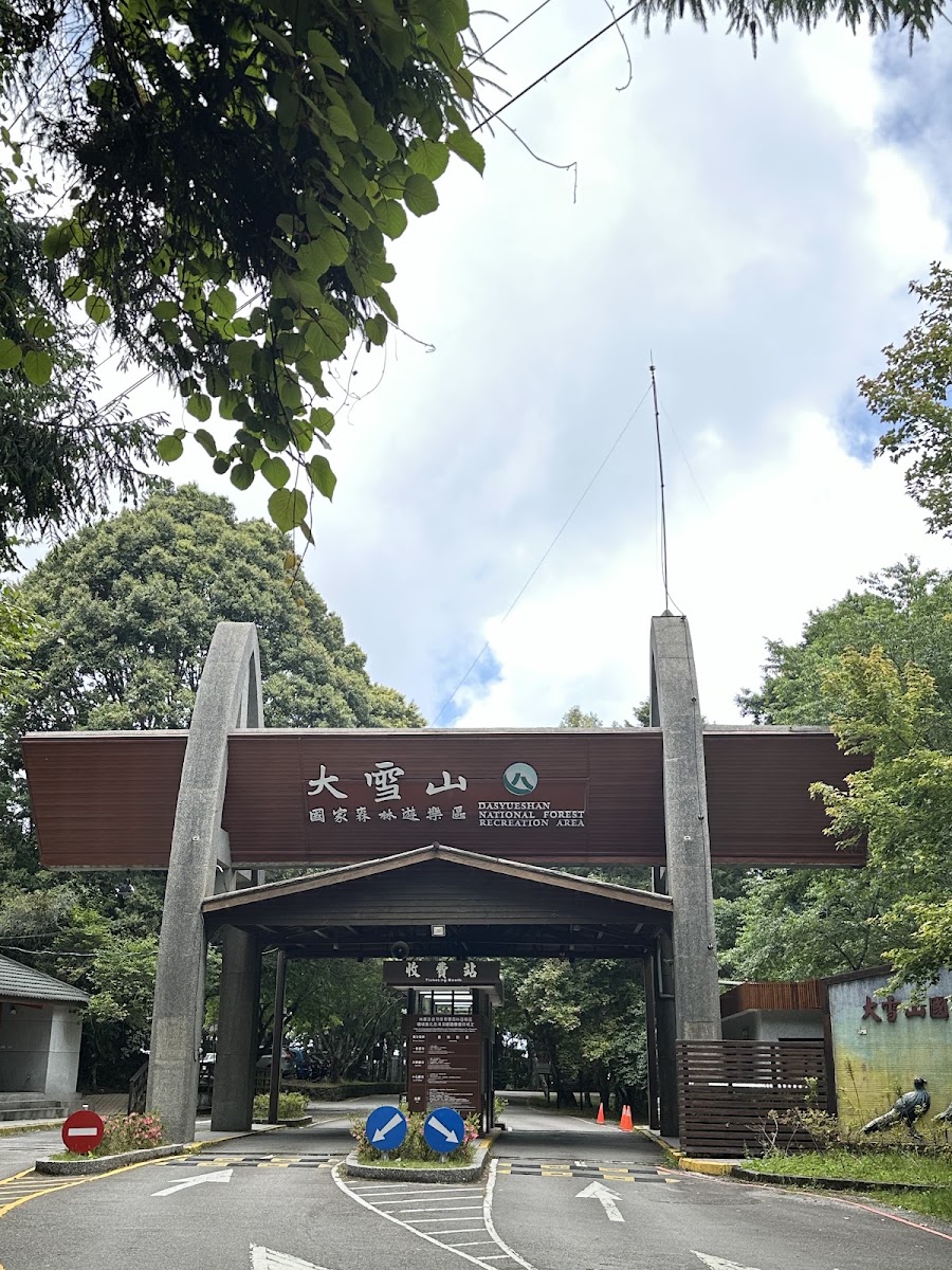 大雪山國家森林遊樂區入口大門