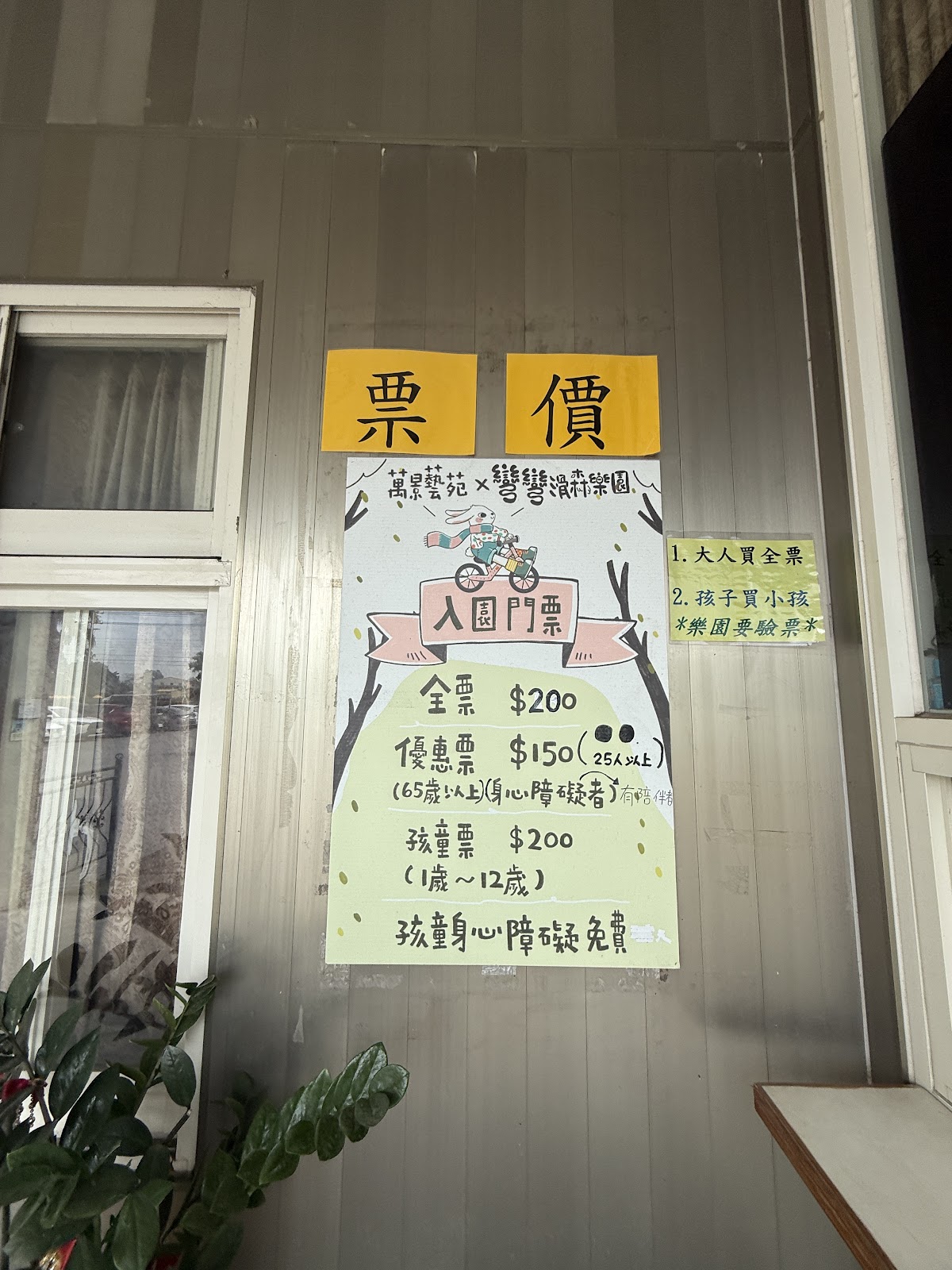 萬景藝苑票價標示牌,全票200元半票100元