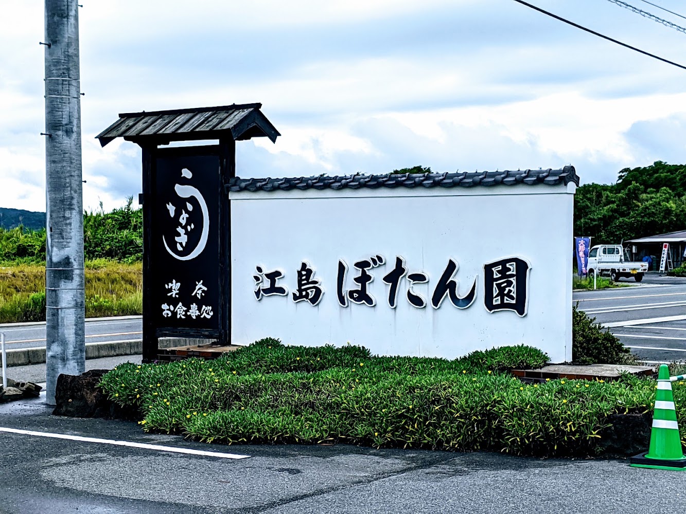 江島牡丹園招牌與餐飲指標