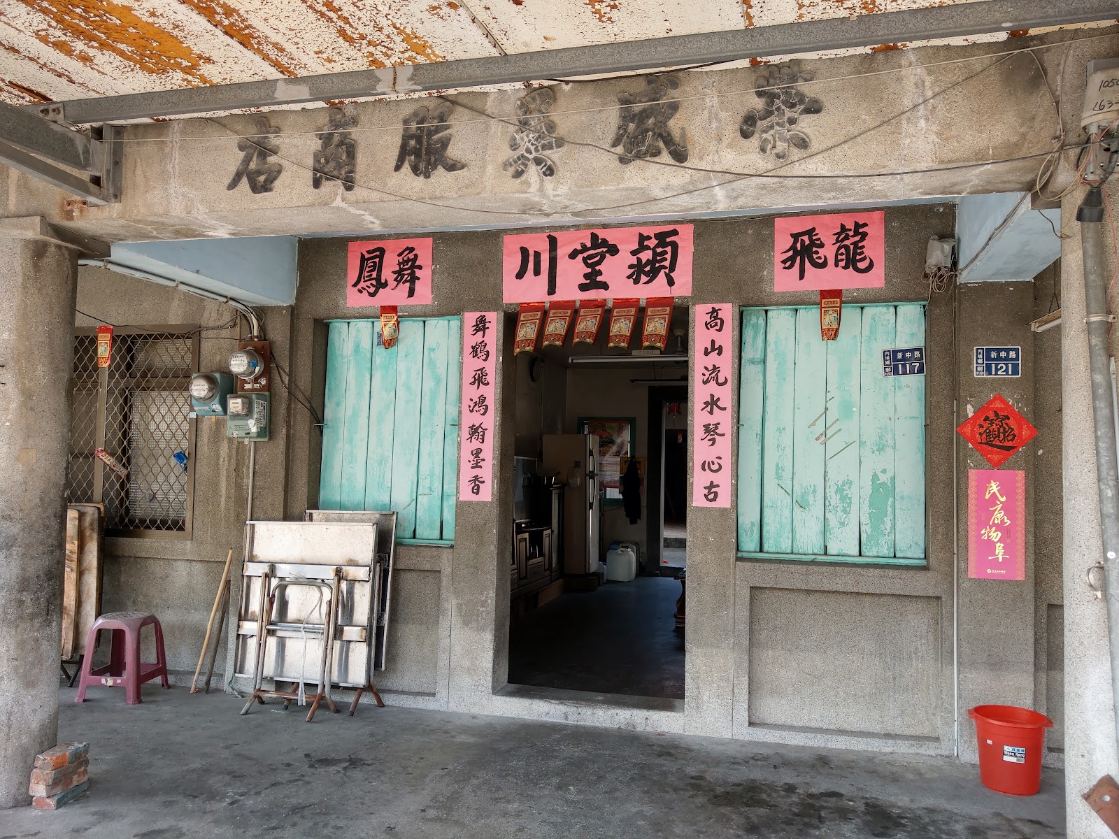 里港老街古厝門面貼上紅色春聯,傳統年節氣氛