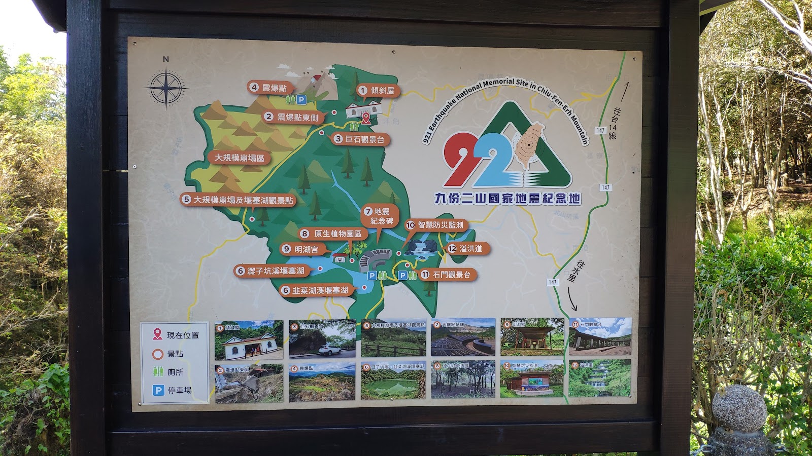 九份二山國家地震紀念地921地震紀念標誌看板