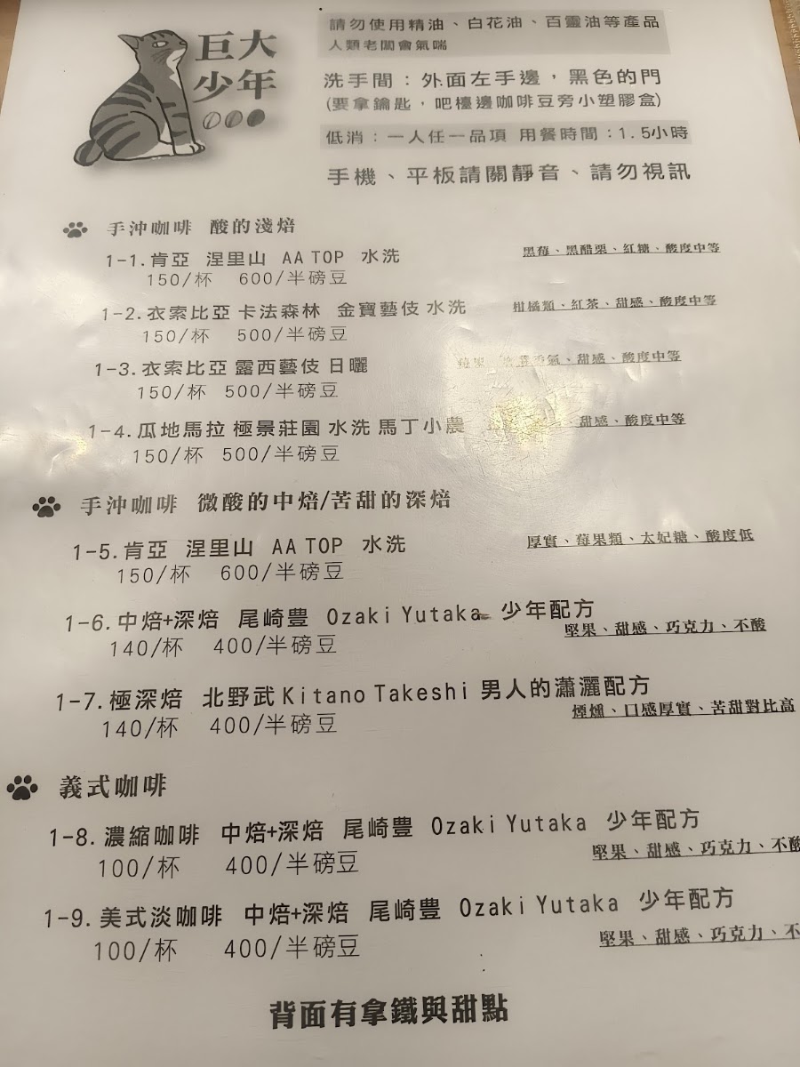 巨大少年咖啡店菜單,以文青貓咪 LOGO 為標誌,手沖咖啡選豆橫跨肯亞、衣索比亞,北野武等名人配方讓人印象深刻