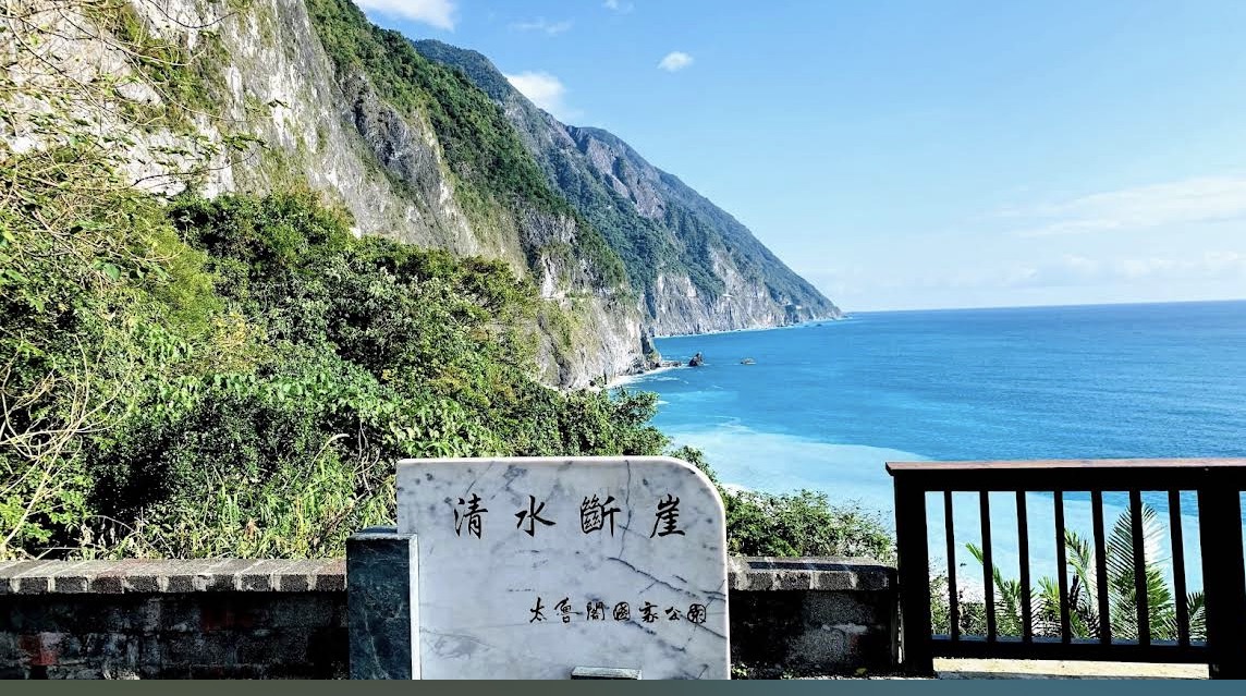 崇德休憩區清水斷崖石碑與海景