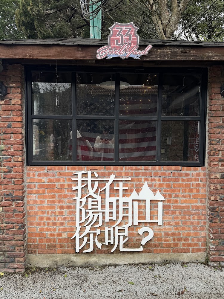 Brick Yard 33 1/3 紅磚門面