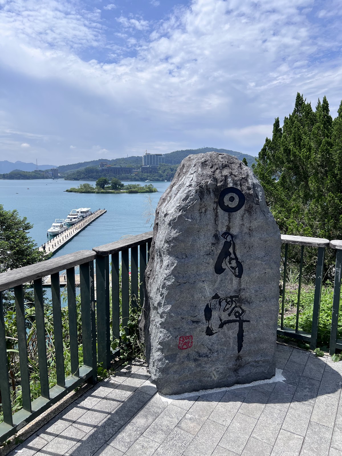 玄光碼頭觀景台石碑欄杆遠眺日月潭湖面