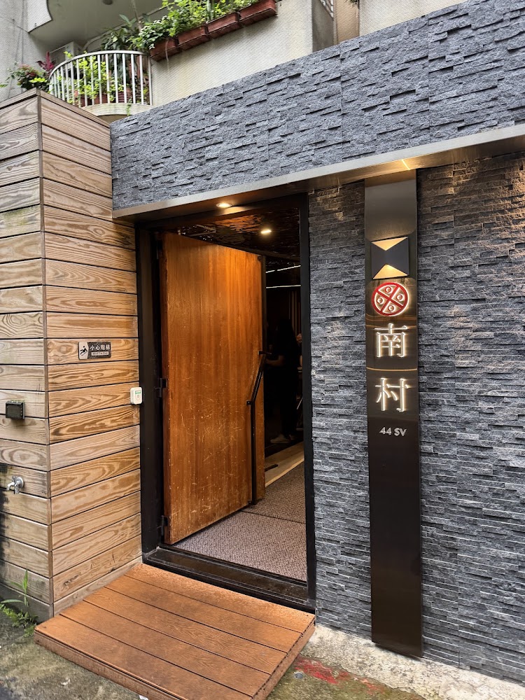南村餐廳入口外觀