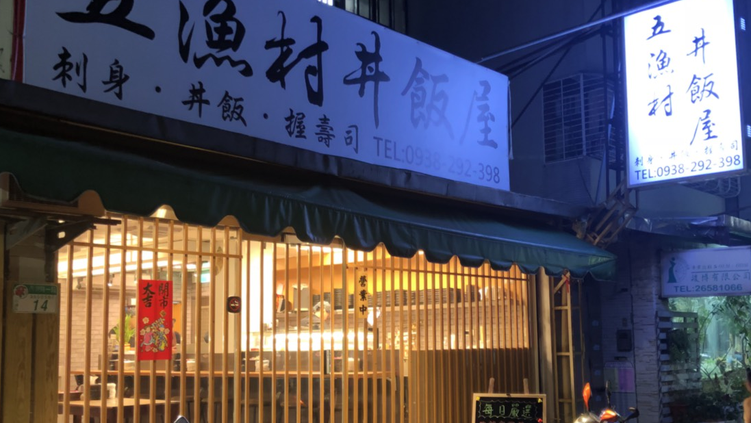 五漁村丼飯屋店門口