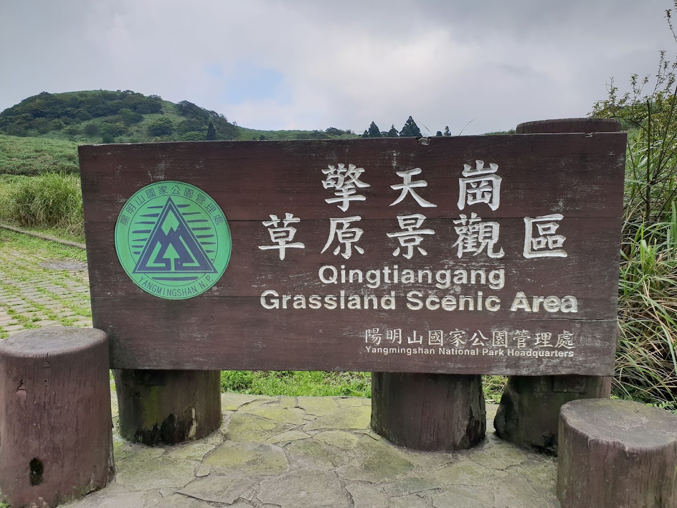 擎天崗草原景觀區木製入口招牌