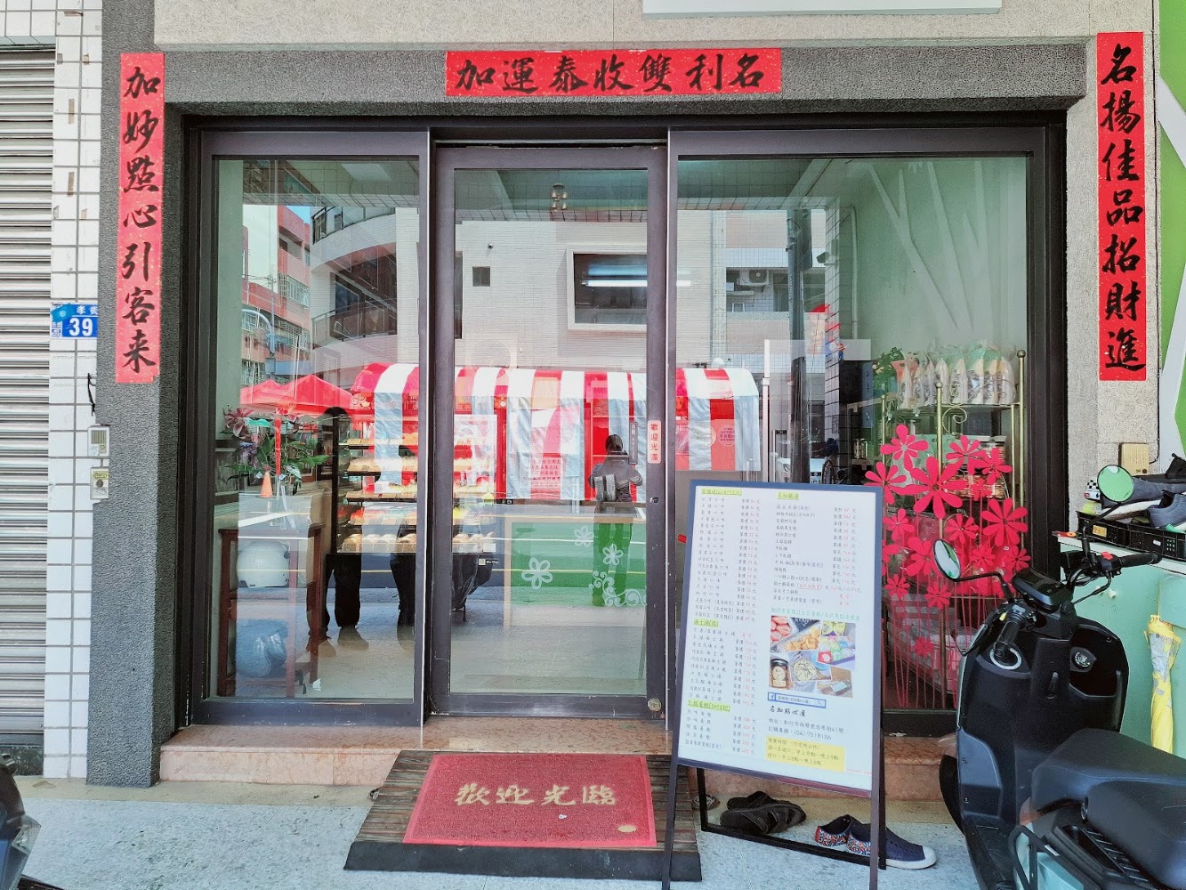 名加點心屋門口與菜單立牌