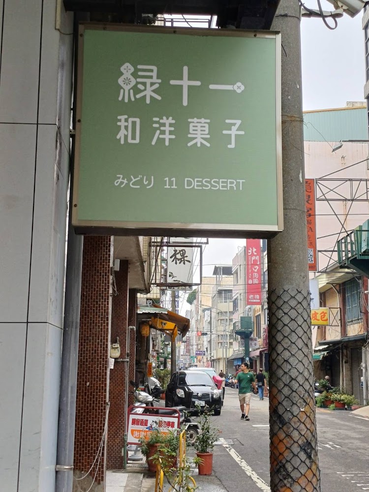 綠十一和洋菓子店招與街景