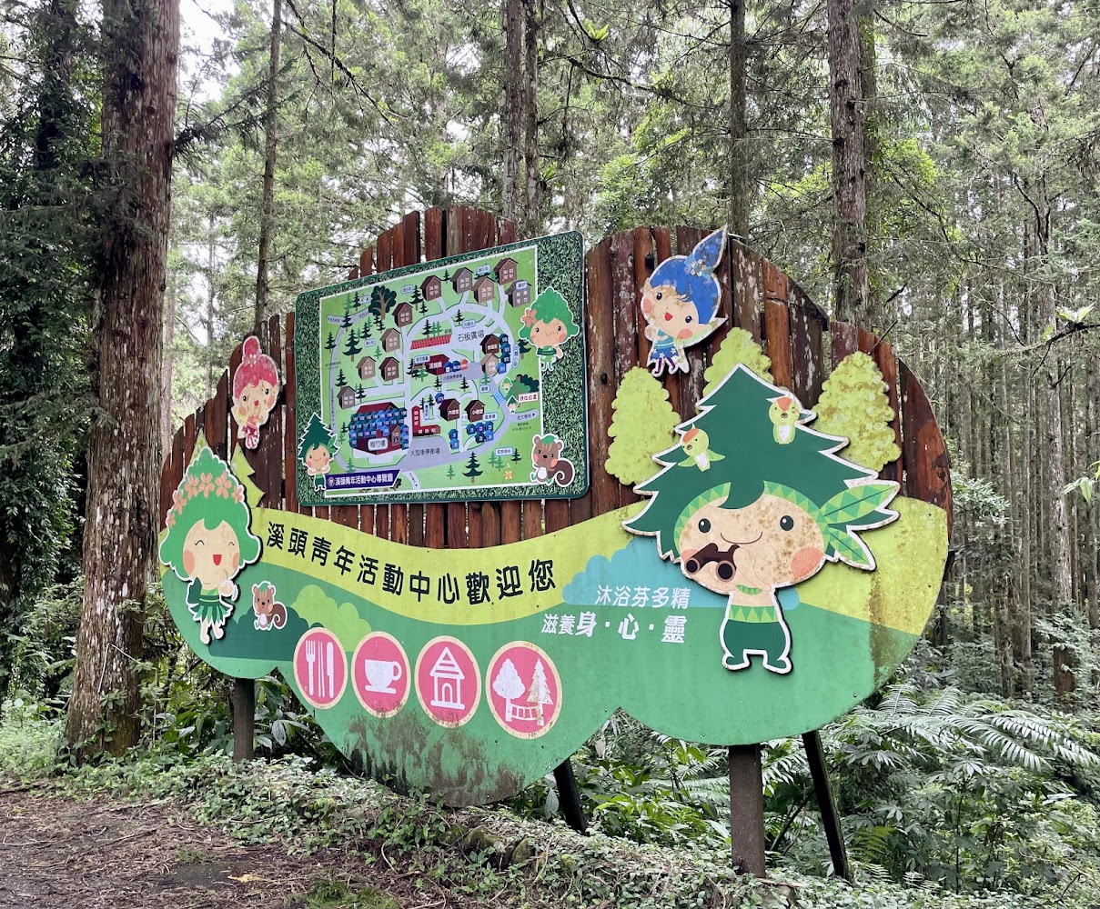 溪頭青年活動中心導覽看板