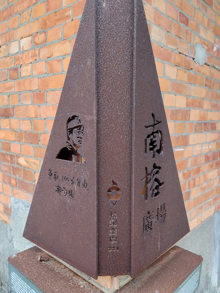 南榕廣場紀念雕塑