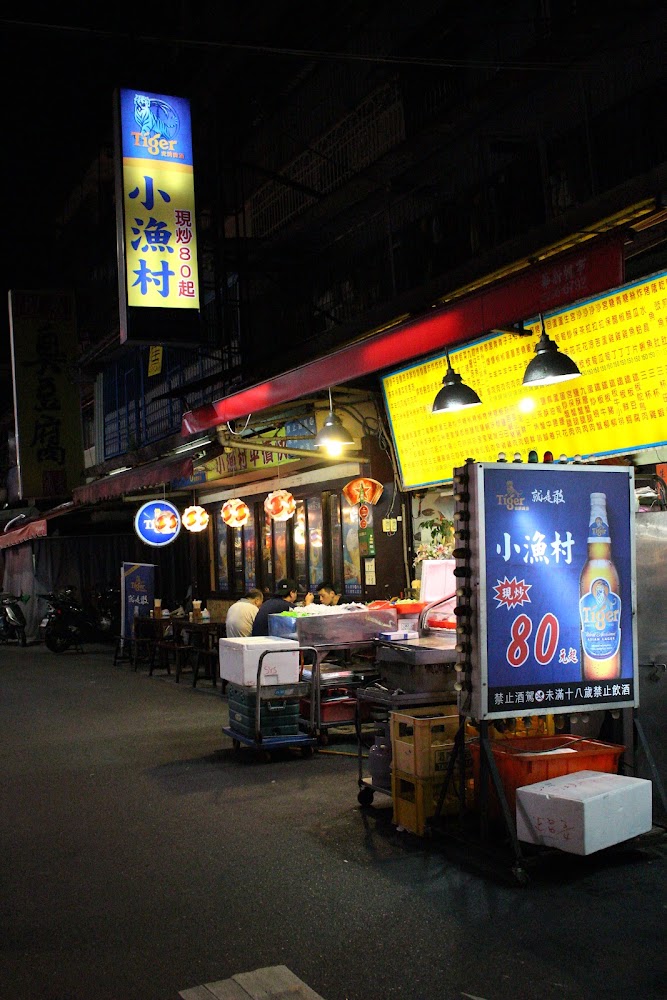 小漁村精緻海鮮平價快炒店面