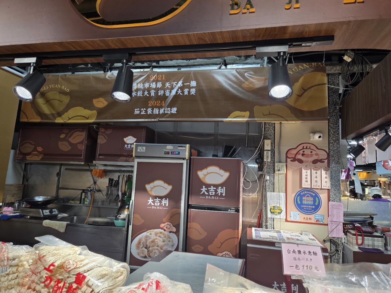 大吉利水餃攤位與冷凍水餃產品