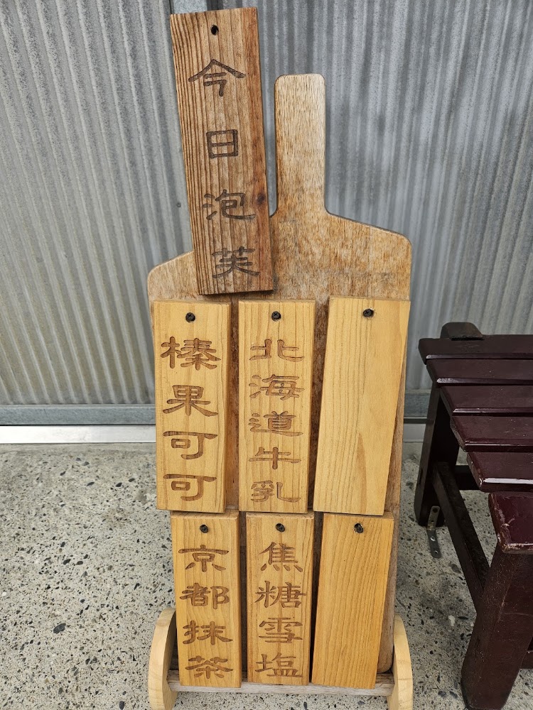 木質口味立牌