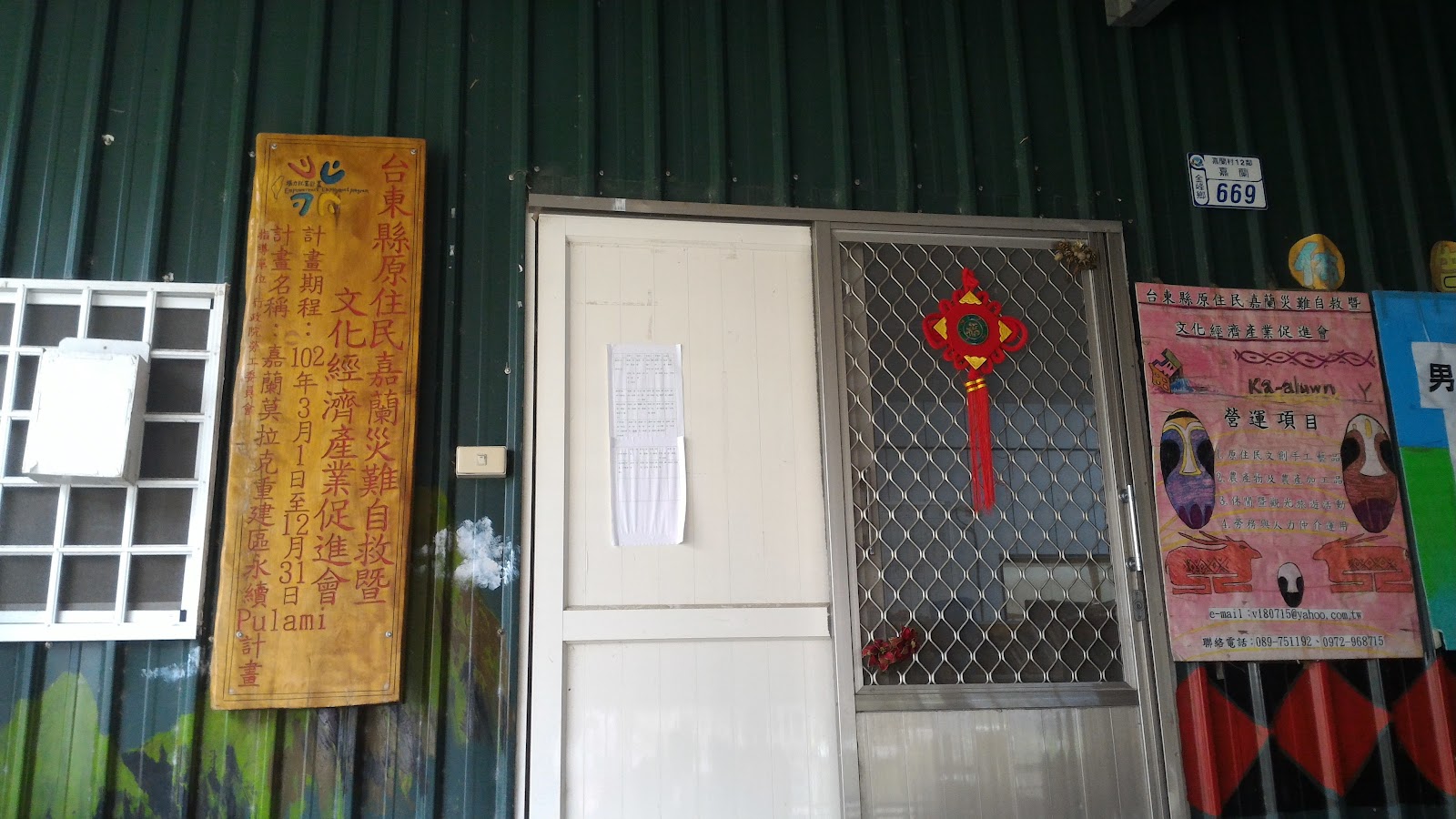 嘉蘭旅遊中心入口,嘉蘭村669號,原住民文化海報,鐵皮牆