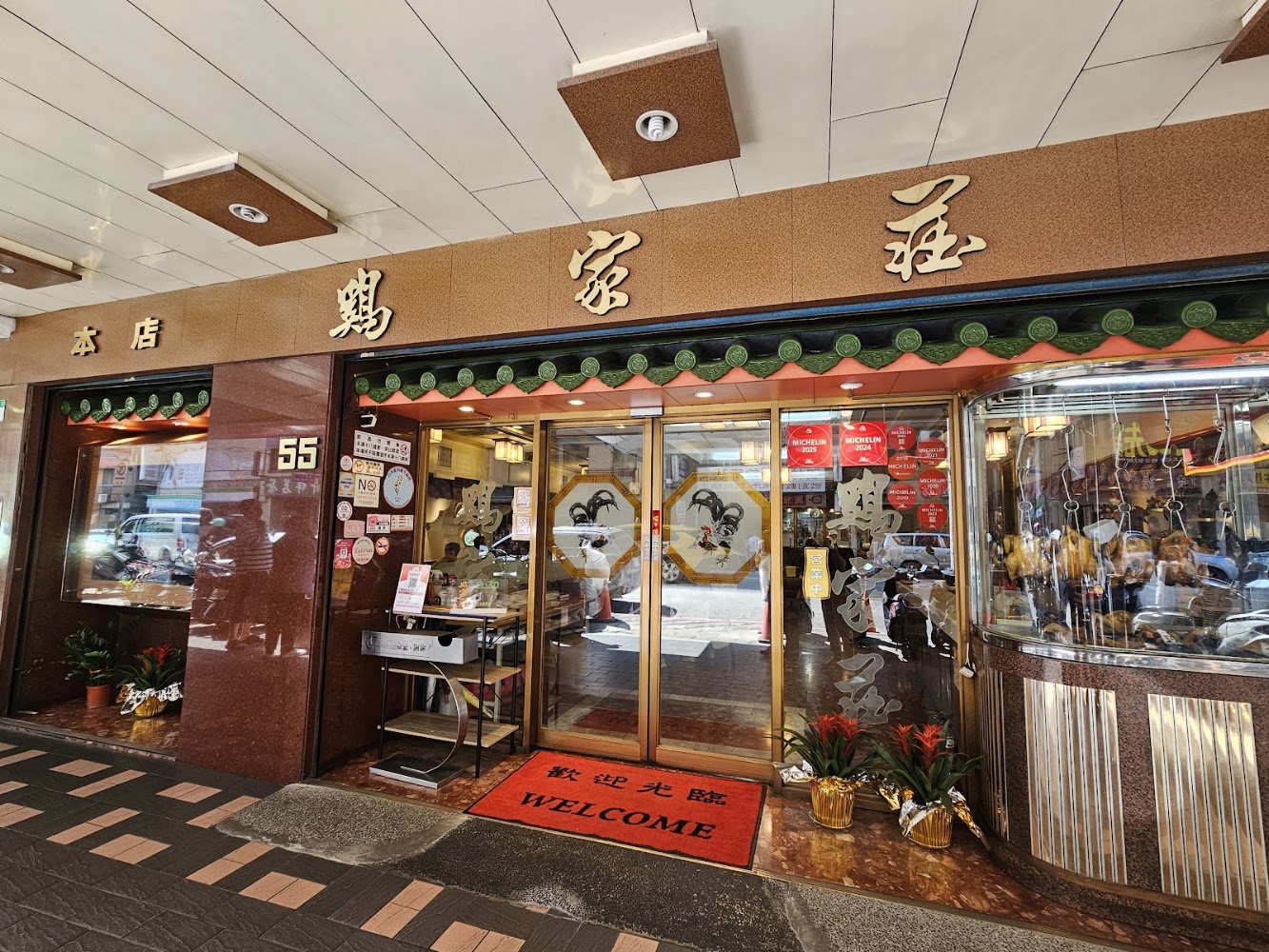 雞家莊本店正門與櫥窗