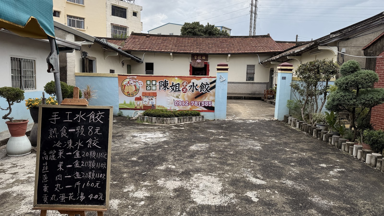 陳姐手工水餃三合院式庭院店面