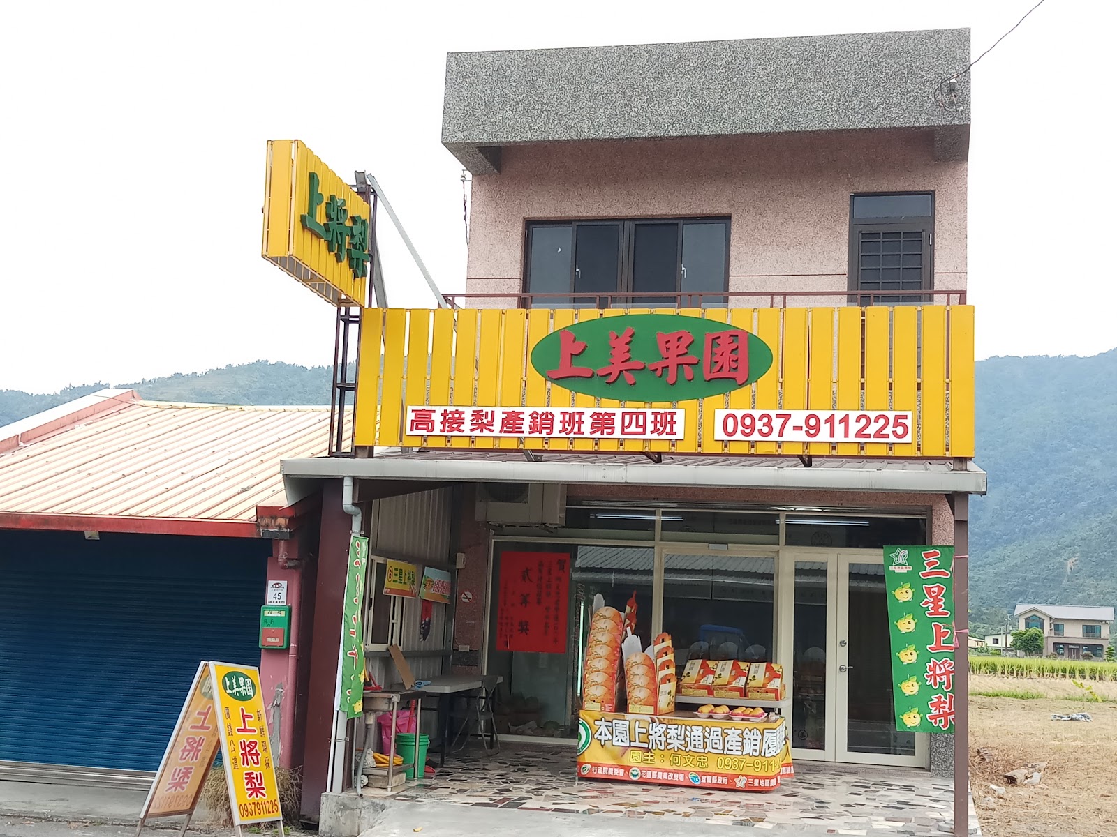 上美果園三星上將梨店面外觀