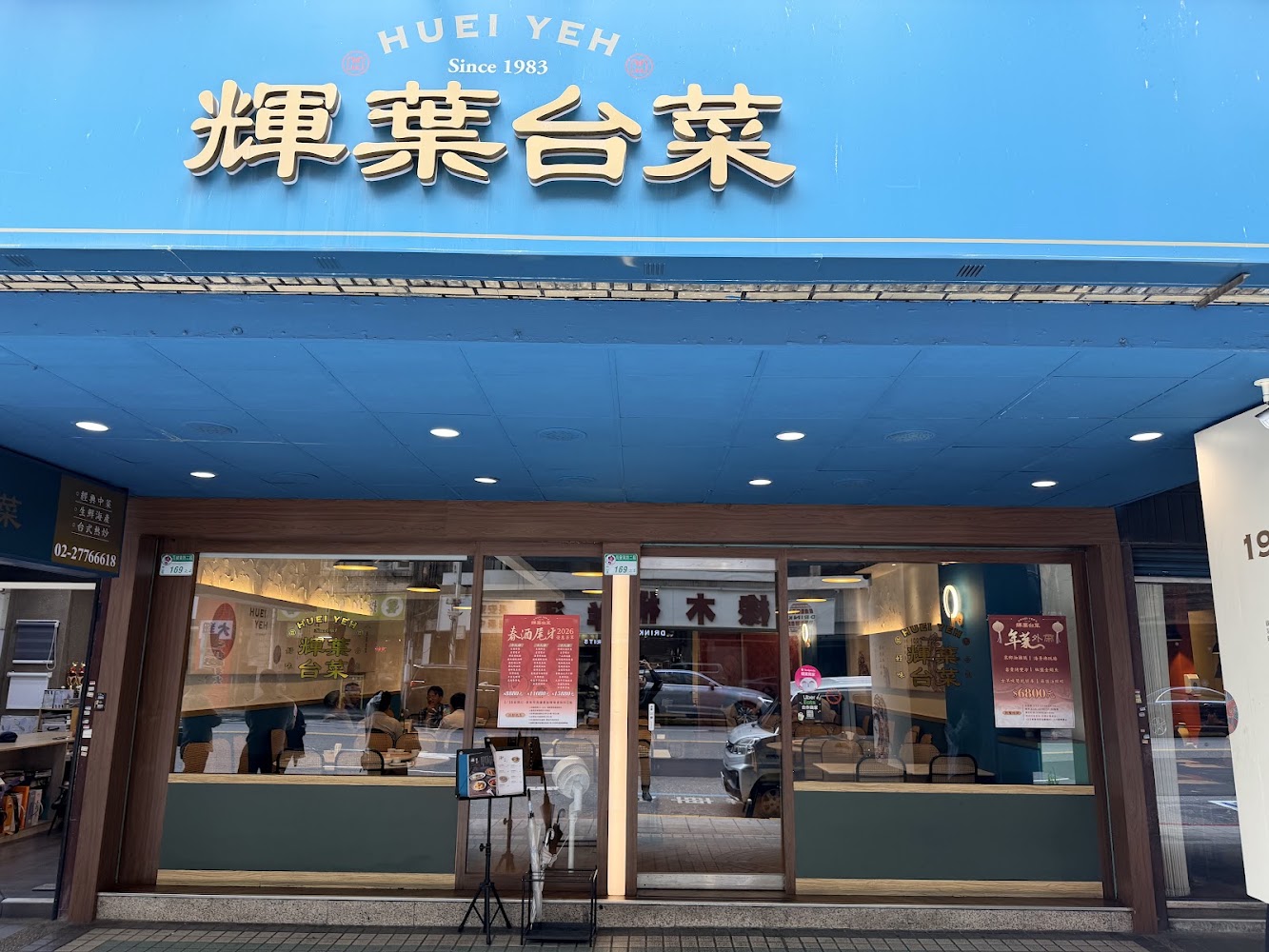 輝葉台菜餐廳外觀與金色招牌
