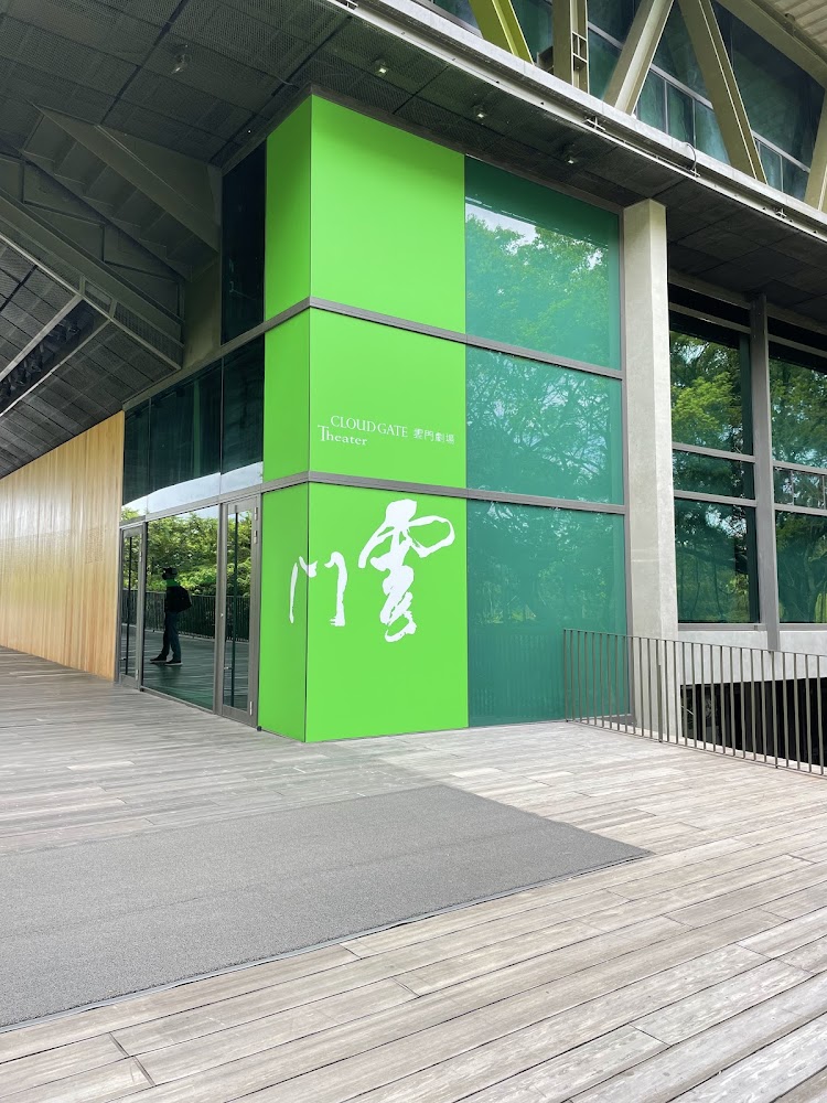 雲門劇場外觀與中英文標示