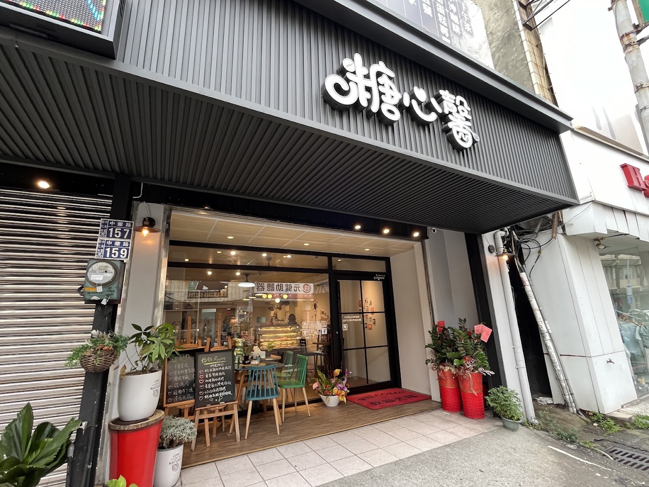 糖心馨Cheesecake&Coffee外觀與門口植栽