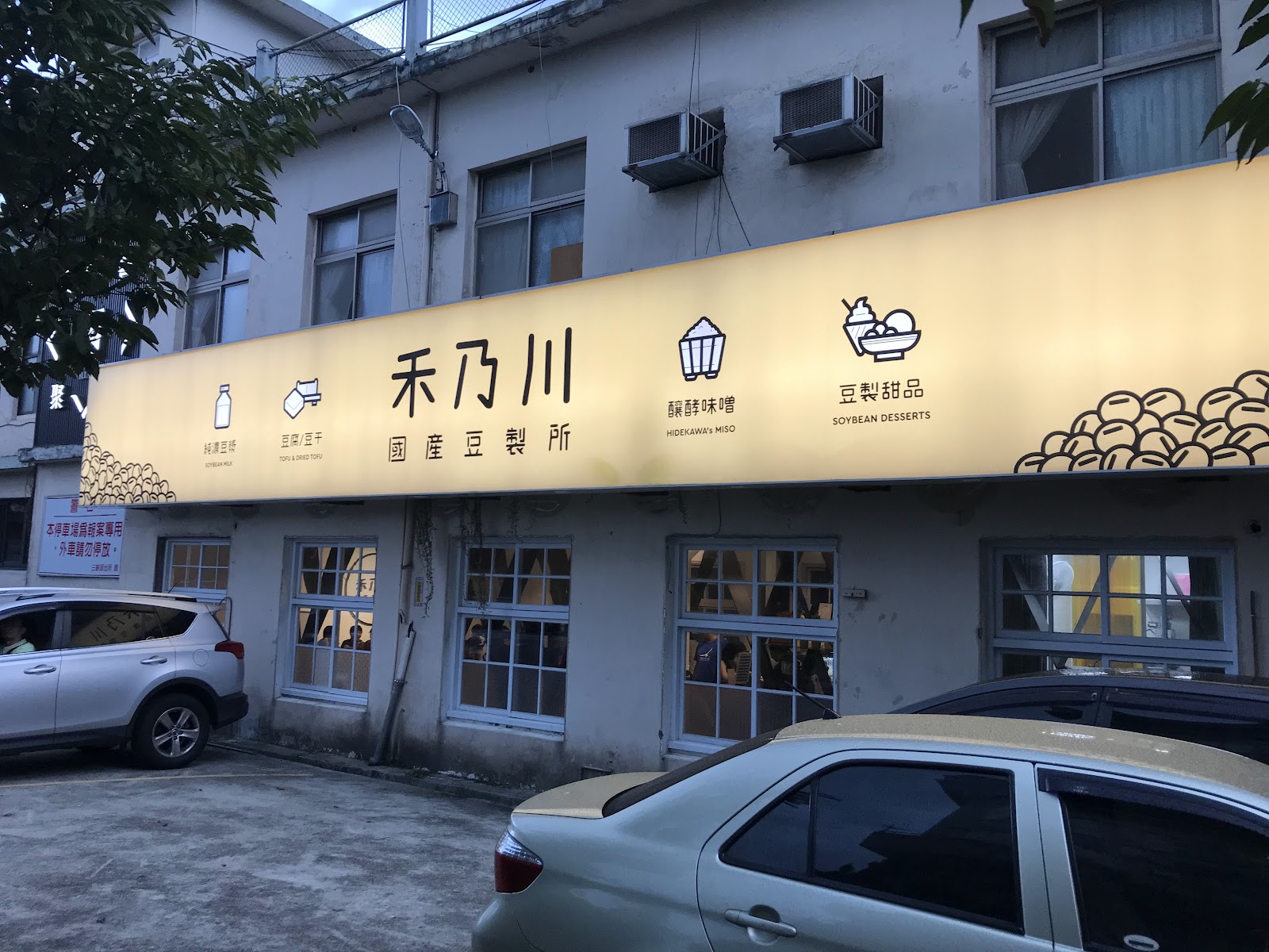 甘樂文創園區內禾乃川國產豆製所店面