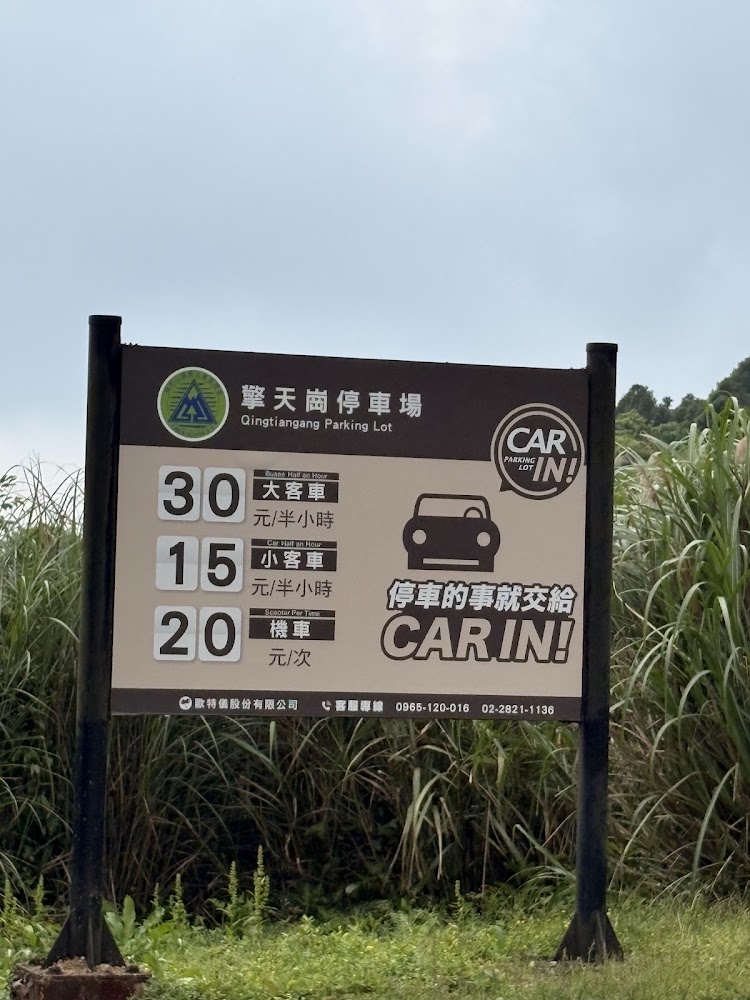 擎天崗停車場收費告示牌