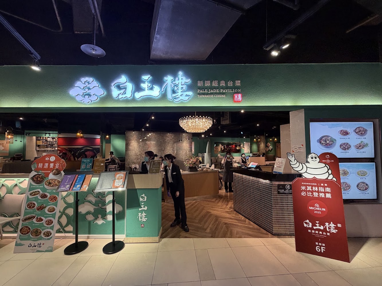 白玉樓經典台菜高雄夢時代店門面與接待櫃檯