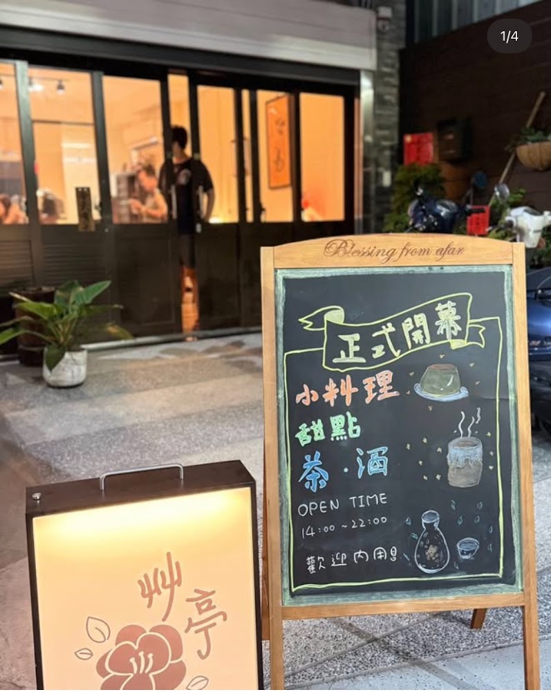 艸亭小料理甜點門口招牌與手寫黑板