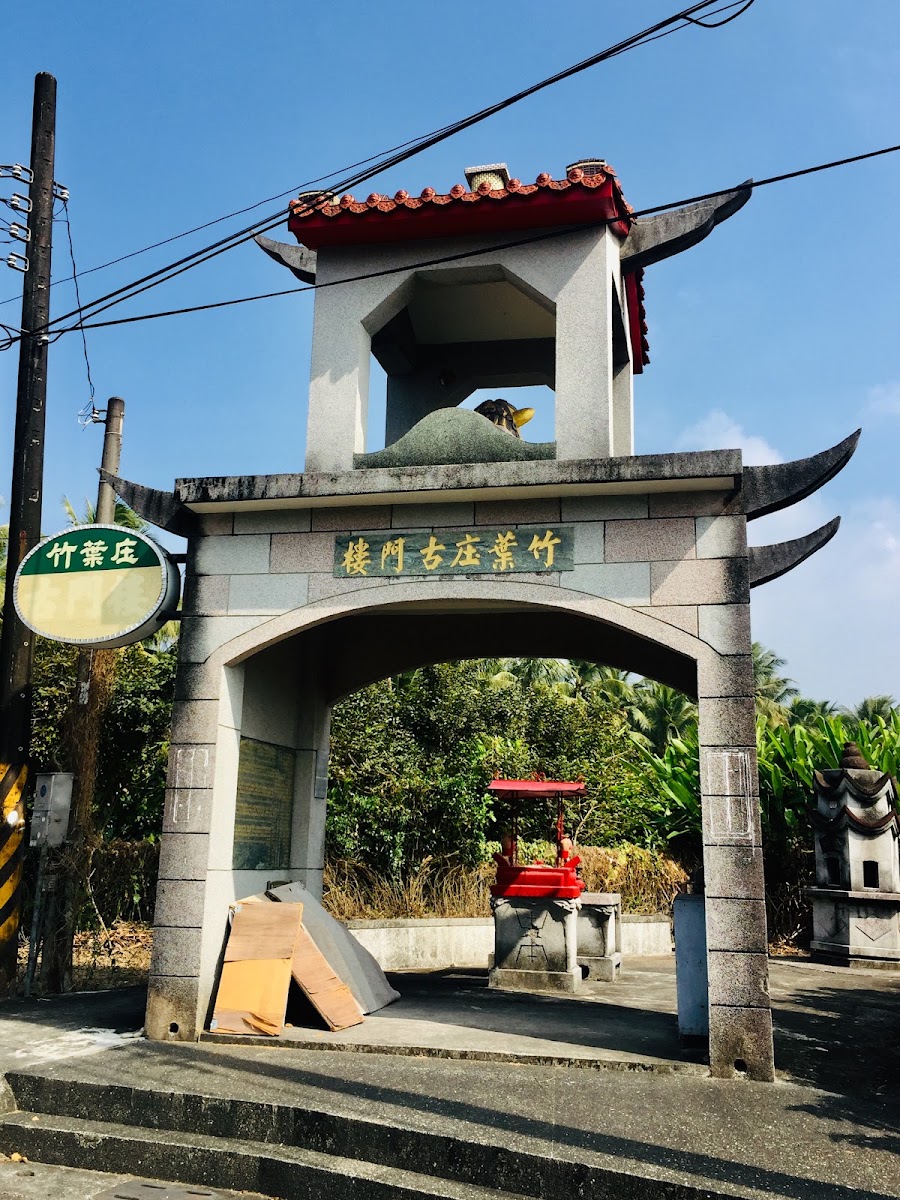 屏東長治竹葉庄古門樓