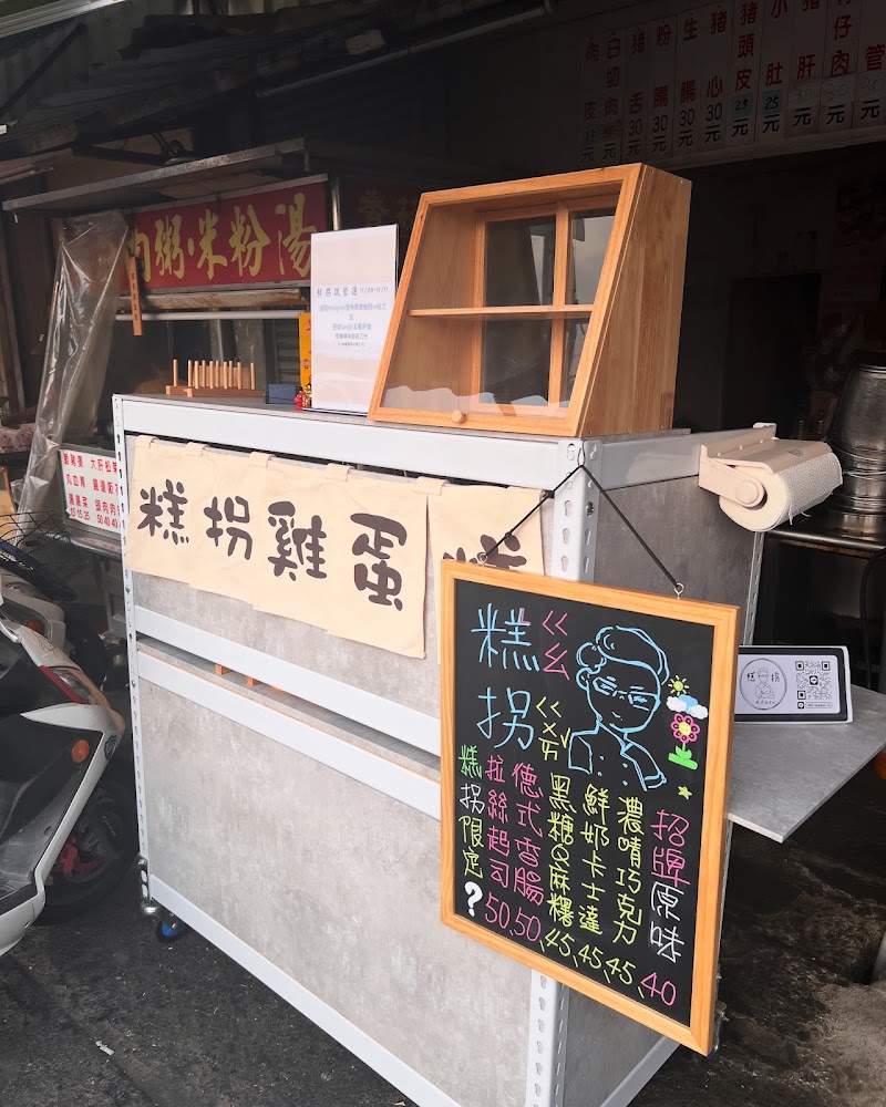 糕拐雞蛋糕攤位與木製展示櫃、菜單黑板