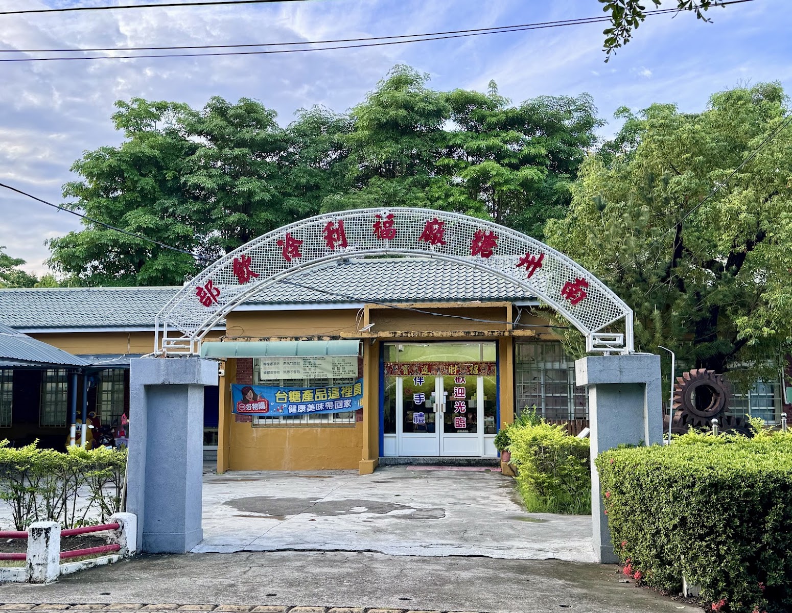 南州觀光糖廠入口拱門與辦公廳舍