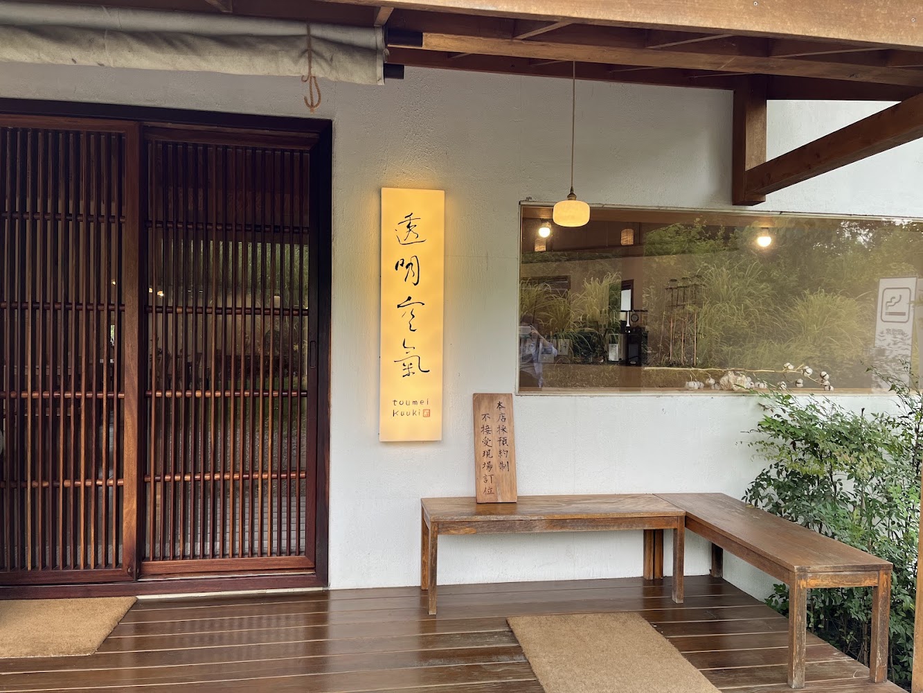 透明空氣創意和食日式門面與木質入口