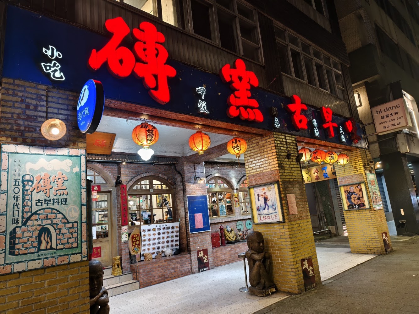 磚窯古早味懷舊餐廳夜間外觀,有大量紅燈籠與霓虹招牌