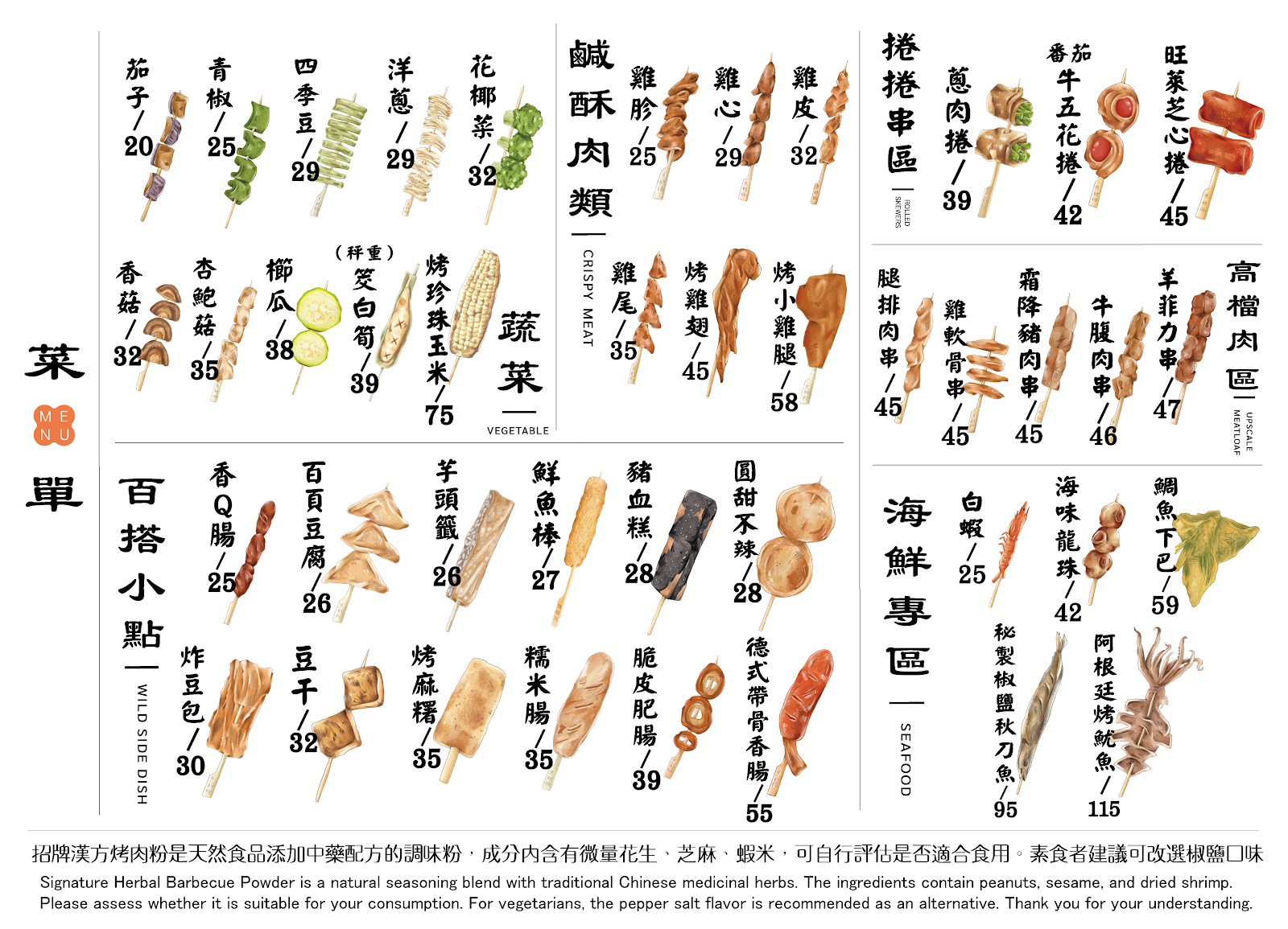 焦糖楓串燒菜單看板，插畫風格列出鹹酥肉類蔬菜捲捲串高檔肉串與海鮮專區價格