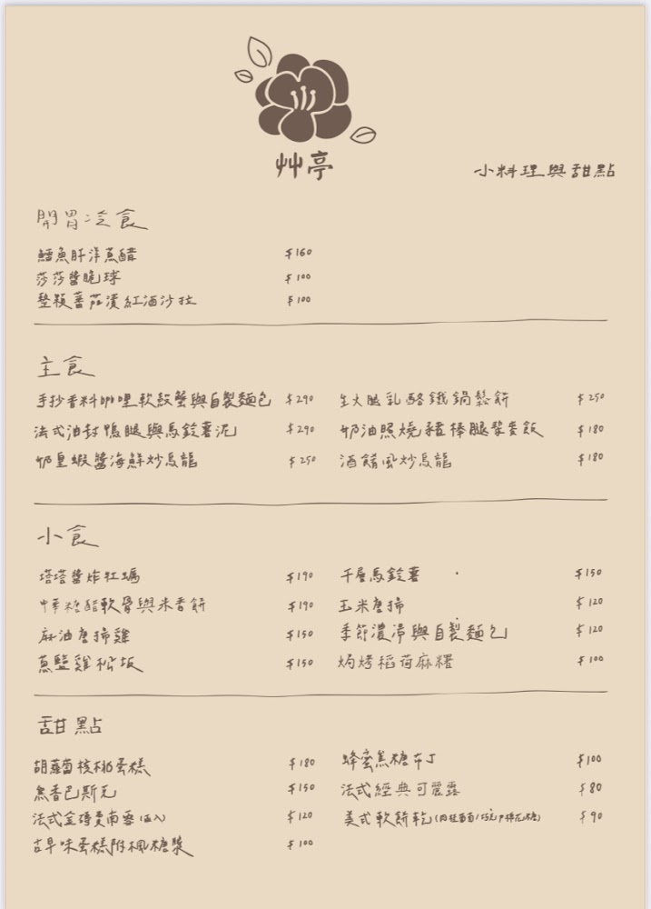 艸亭小料理甜點菜單
