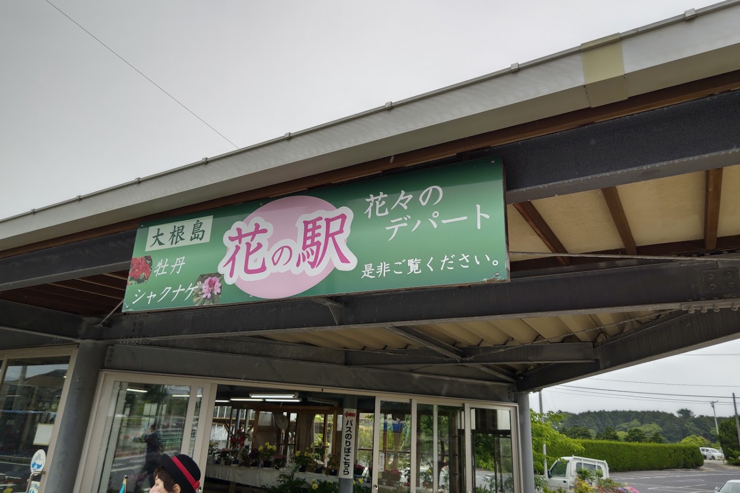 由志園花木部花之站招牌