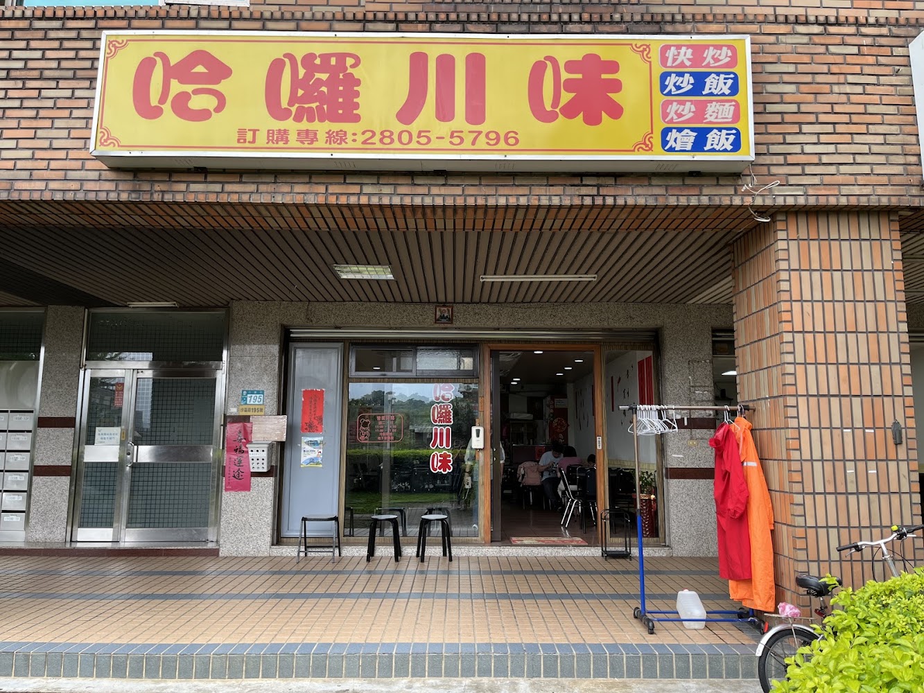 哈囉川味外觀,主打快炒炒飯炒麵與燴飯