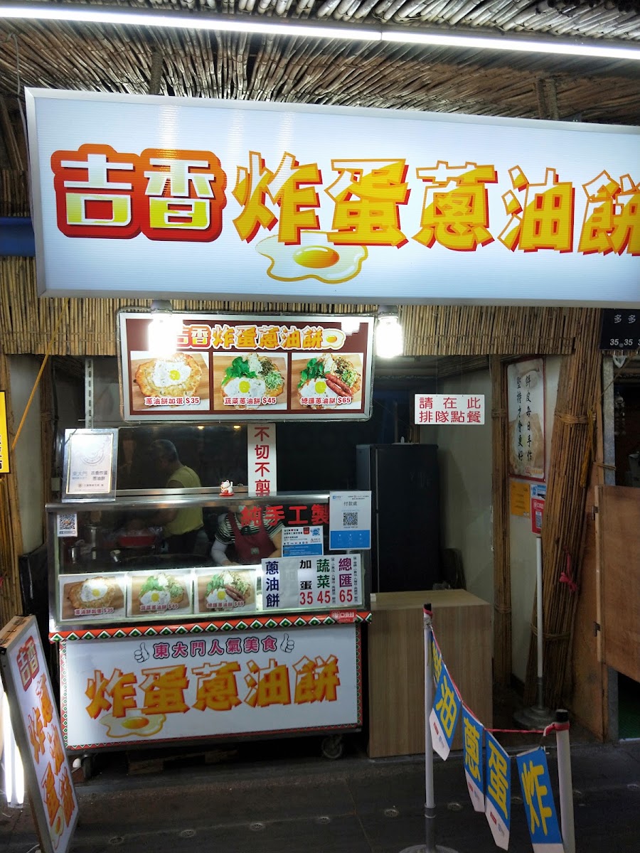 花蓮東大門夜市吉香炸蛋蔥油餅攤位,菜單清楚定價實惠